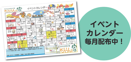 イベントカレンダー毎月配布中