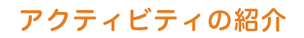 アクティビティのご紹介