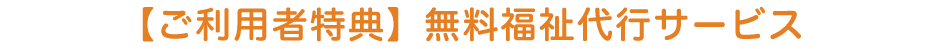 無料福祉代行サービス