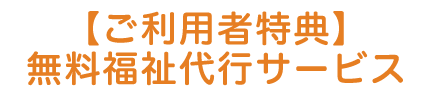 無料福祉代行サービス