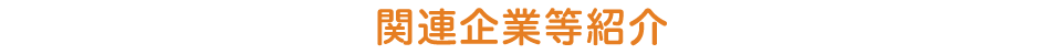 関連企業等紹介