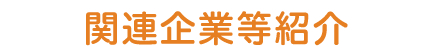 関連企業等紹介