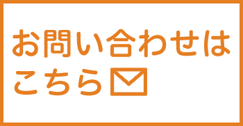 お問い合わせはこちら