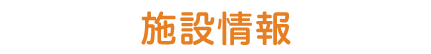 施設情報
