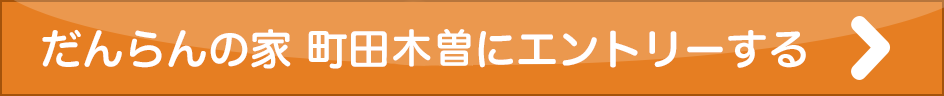 だんらんの家 町田木曽にエントリーする