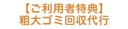 【ご利用者特典】粗大ゴミ回収代行