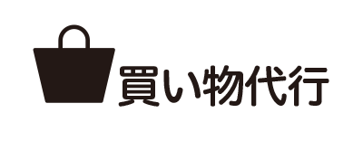 買い物代行