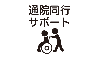 通院同行サポート