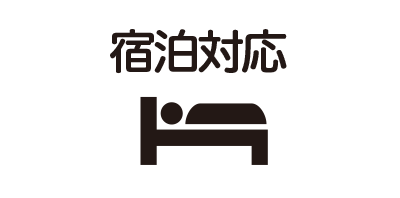 宿泊対応