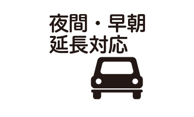 夜間・早朝延長対応