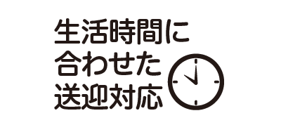生活時間に合わせた送迎対応