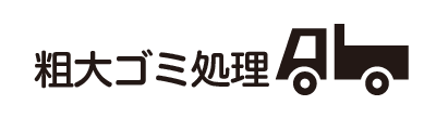 粗大ゴミ処理