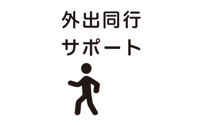 外出同行サポート