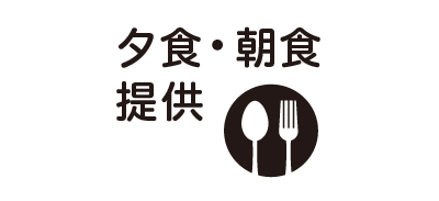 夕食・朝食提供