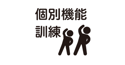 個別機能訓練