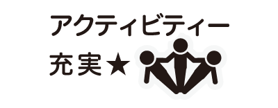 アクティビティー充実★