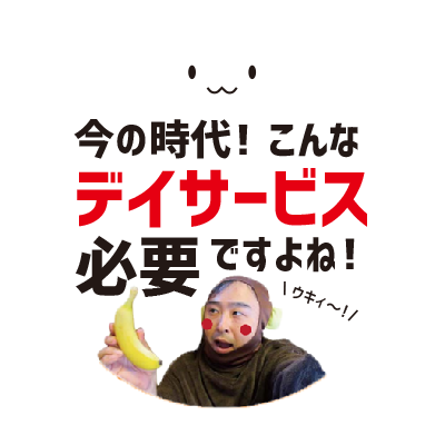 今の時代!こんなデイサービス必要ですよね!
