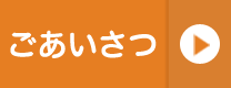ごあいさつ