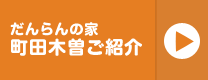 だんらんの家町田木曽ご紹介