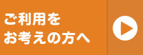 ご利用をお考えの方に