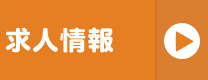 求人情報