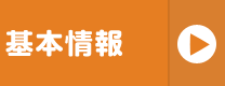 基本情報