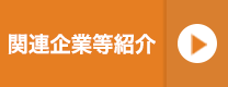 関連企業等紹介