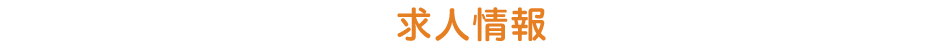 求人情報