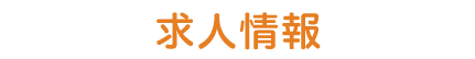 求人情報