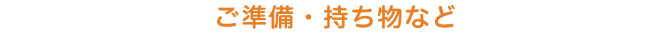 ご準備・持ち物など
