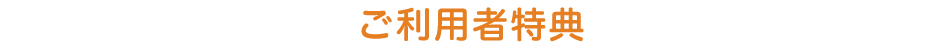 ご利用者特典