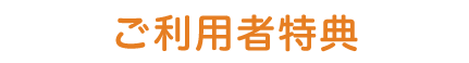 ご利用者特典