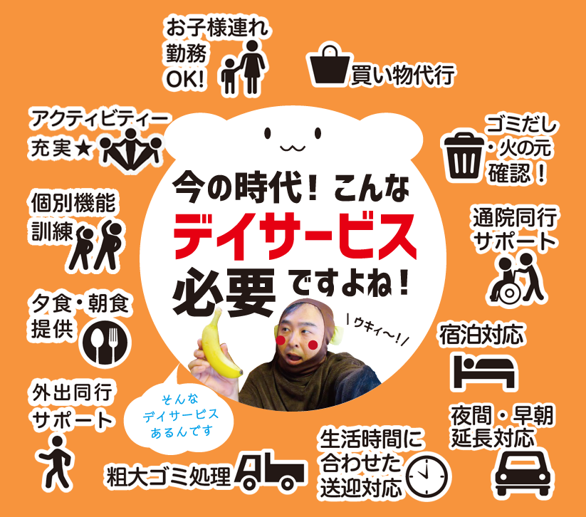 今の時代!こんなデイサービス必要ですよね!