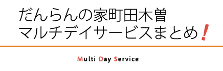 だんらんの家 町田木曽マルチデイサービスのまとめ!