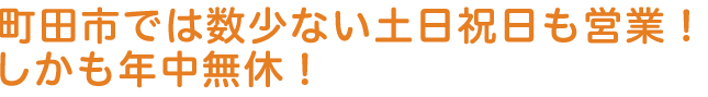 町田市では数少ない年中無休。