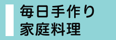 毎日手作り家庭料理