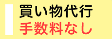 買い物代行