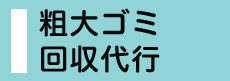 粗大ゴミ回収代行