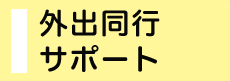 外出同行サポート