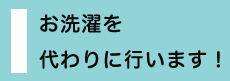 お洗濯を代わりに行います！