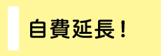 自費延長！