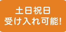 土日祝日受け入れ可能!