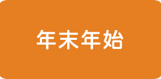 年末年始