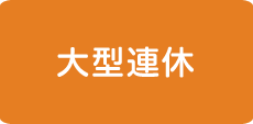 大型連休