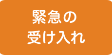 緊急の受け入れ