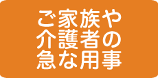 ご家族や介護者の急な用事