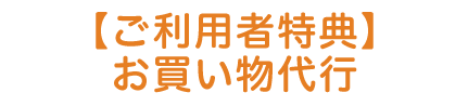 【ご利用者特典①】お買い物代行