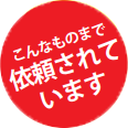 こんなものまで信頼されています