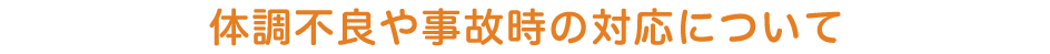 体調不良や事故時の対応について