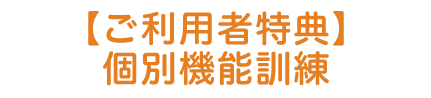 個別機能訓練